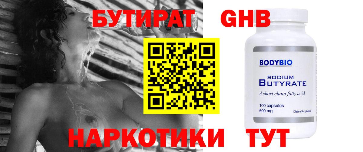 Бутират  Вход с VPN  Осинники  БУТИРАТ GHB 