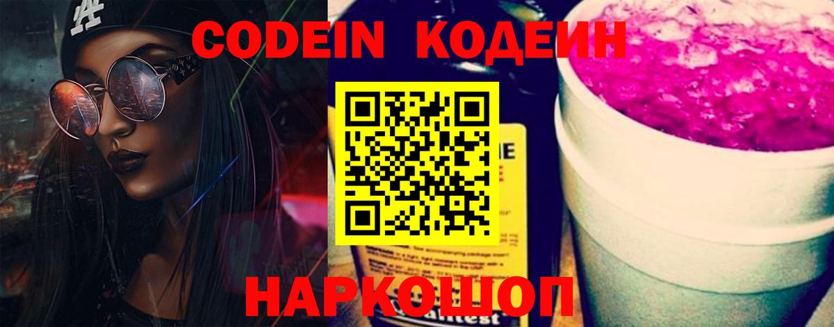 Кодеин Purple Drank  Вход с VPN  Осинники 